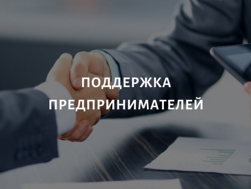 Поддержка предпринимателей